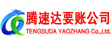 赤坎腾速达讨账公司